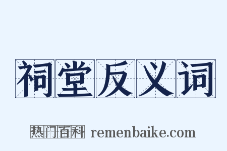 祠堂反义词是什么意思的图片